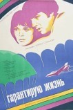 Гарантирую жизнь