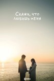 Скажи, что любишь меня