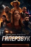 Гиперзвук