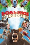Большое путешествие