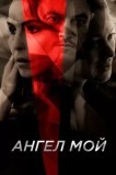 Ангел мой