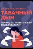 Табачный дым