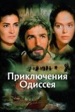 Приключения Одиссея