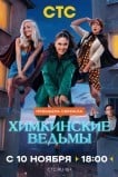 Химкинские ведьмы