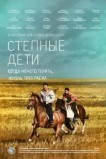 Степные дети