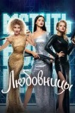 Любовницы