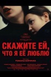 Скажите ей, что я её люблю