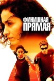 Финишная прямая