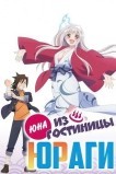 Юна из гостиницы Юраги