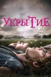 Укрытие