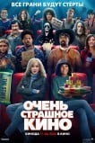 Очень страшное кино 6
