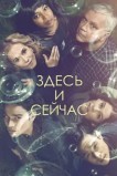 Здесь и сейчас