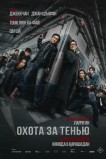 Охота за тенью / Край тени