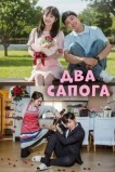 Два сапога - пара