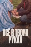 Всё в твоих руках