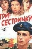 Три сестрички