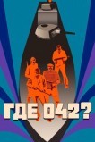 Где 042?