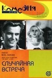 Случайная встреча