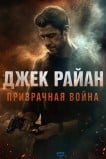 Джек Райан: Призрачная война