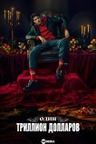 Один триллион долларов