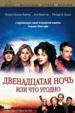 Двенадцатая ночь или что угодно