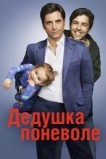 Дедушка