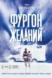 Фургон желаний