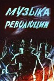 Музыка революции