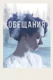 Обещания