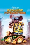 Большое путешествие