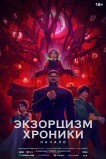 Экзорцизм: Хроники