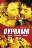 Пурнами