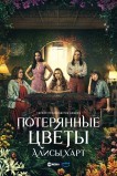 Потерянные цветы Элис Харт
