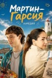 Мартин-Гарсия