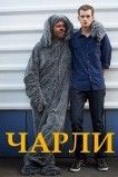 Чарли
