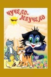 Чучело-Мяучело