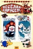Веселая карусель № 21