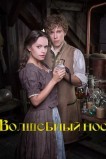 Волшебный нос