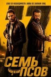 Семь псов