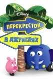 Перекресток в джунглях
