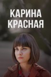 Карина Красная