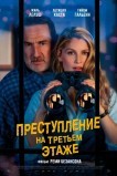 Преступление на третьем этаже
