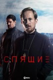 Спящие