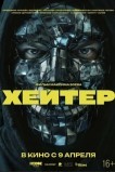 Хейтер
