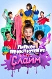 Слайм. Липкое приключение