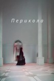 Перикола