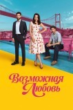 Возможная любовь