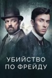 Убийство по Фрейду / Венская кровь