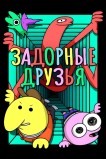 Задорные друзья / Друзьяшки Улыбашки