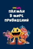 Пакман в мире привидений
